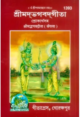 Srimod vagbat gita |Slokarthasaha(Bangla)